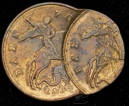 50 копеек (брак)