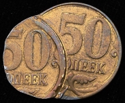 50 копеек (брак)