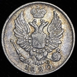 5 копеек 1820 СПБ-ПС