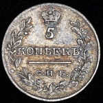 5 копеек 1820 СПБ-ПС