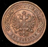 2 копейки 1893 СПБ