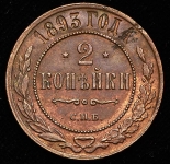2 копейки 1893 СПБ