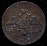 2 копейки 1839 ЕМ-НА