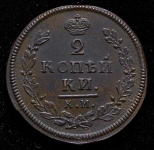 2 копейки 1812 КМ-АМ