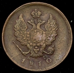 2 копейки 1810 ЕМ-НМ