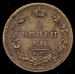 2 копейки 1810 ЕМ-НМ