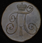 2 копейки 1801 КМ