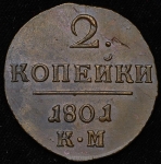 2 копейки 1801 КМ