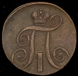 2 копейки 1797 ЕМ