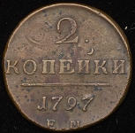 2 копейки 1797 ЕМ