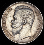 Рубль 1907 (ЭБ)