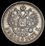 Рубль 1907 (ЭБ)