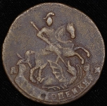 2 копейки 1794 АМ