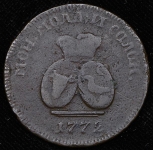 Пара - 3 денги 1772 ("валАК", Бит. R2, Иль. 15р.)