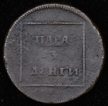 Пара - 3 денги 1772 ("валАК", Бит. R2, Иль. 15р.)