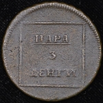 Пара - 3 денги 1771