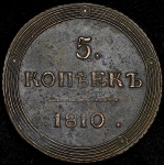 5 копеек 1810 КМ