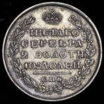 Полтина 1812 СПБ-МФ