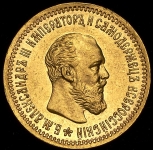 5 рублей 1890 (АГ)