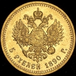 5 рублей 1890 (АГ)
