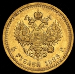 5 рублей 1888 (АГ)