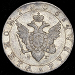 Рубль 1805 СПБ-ФГ