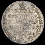 Рубль 1805 СПБ-ФГ