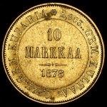 10 марок 1878 (Финляндия) S