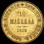 10 марок 1879 (Финляндия) S
