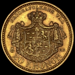 20 крон 1899 (Швеция)