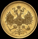 5 рублей 1872 СПБ-НI