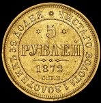 5 рублей 1872 СПБ-НI