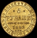 5 рублей 1842 СПБ-АЧ