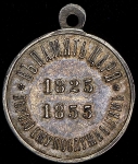 Медаль "В память царя 1825-1855"