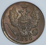 Копейка 1830 (в слабе) ЕМ-ИК
