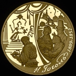 200 рублей 2009 "Н. Гоголь"