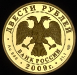 200 рублей 2009 "Н. Гоголь"