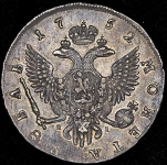 Рубль 1752 СПБ-ЯI