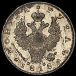 Рубль 1818 СПБ-ПС