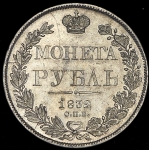 Рубль 1832 СПБ-НГ