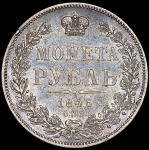 Рубль 1846 СПБ-ПА