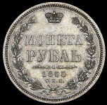 Рубль 1855 СПБ-НI