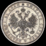 Рубль 1867 СПБ-НI