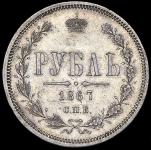 Рубль 1867 СПБ-НI