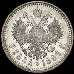 Рубль 1896 (АГ)