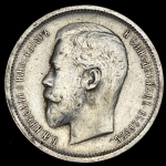 50 копеек 1912 (ЭБ)