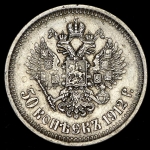 50 копеек 1912 (ЭБ)