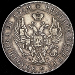 Рубль 1838 СПБ-НГ