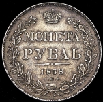 Рубль 1838 СПБ-НГ