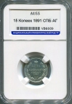 15 копеек 1891 (в слабе) СПБ-АГ